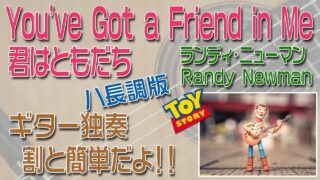 君はともだち You’ve Got A Friend In Me　ハ長調  割と簡単板