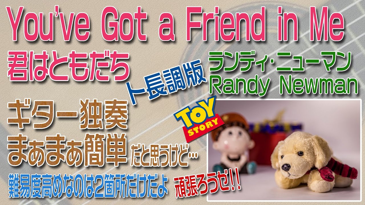 君はともだち You’ve Got A Friend In Me トイ・ストーリー　ト長調