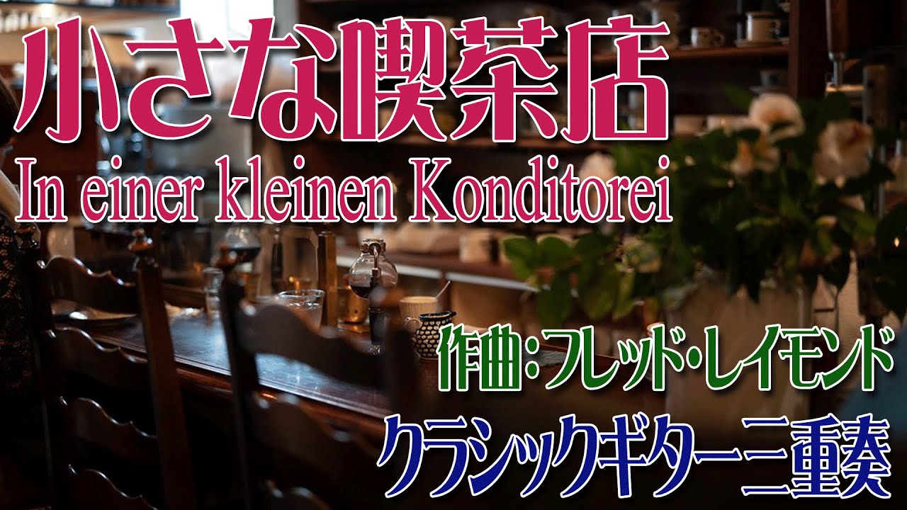 小さな喫茶店　ギター三重奏