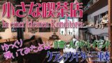 小さな喫茶店 三重奏 ゆっくり弾いてみた版
