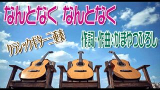 なんとなくなんとなく – ザ・スパイダース　ギター三重奏　リマスター
