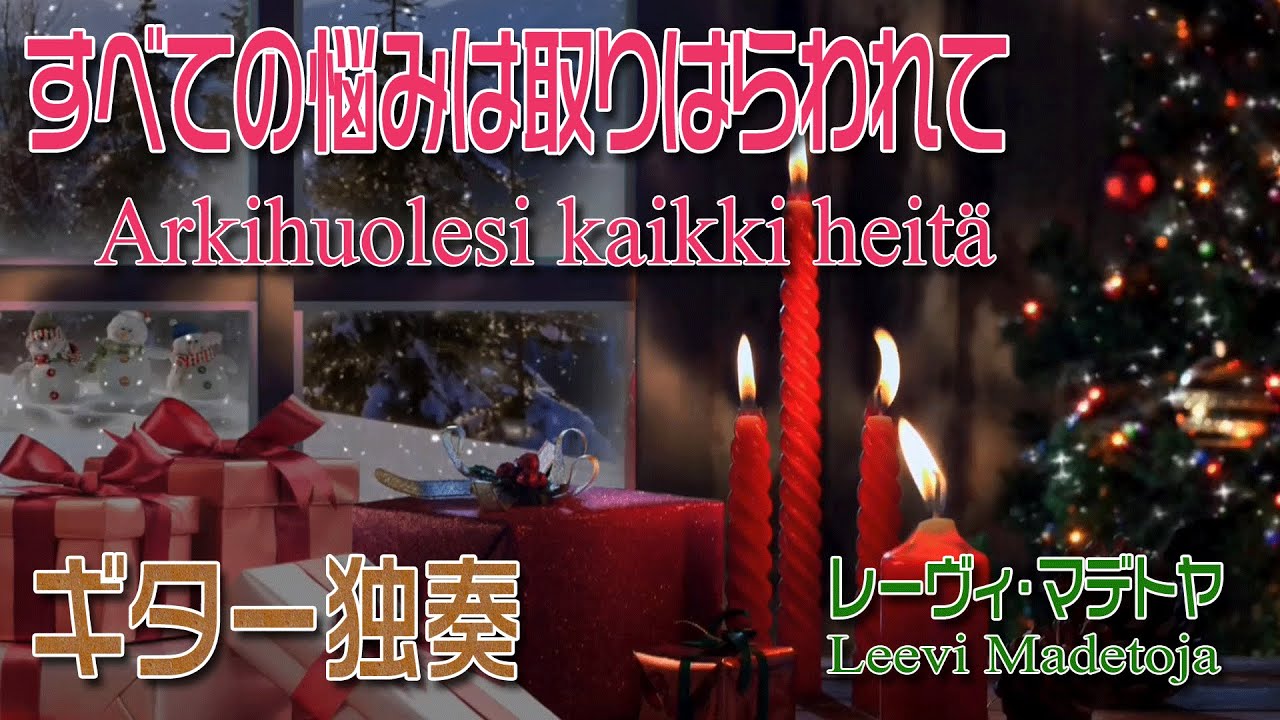 すべての悩みは取りはらわれて ギターっぽいバージョン