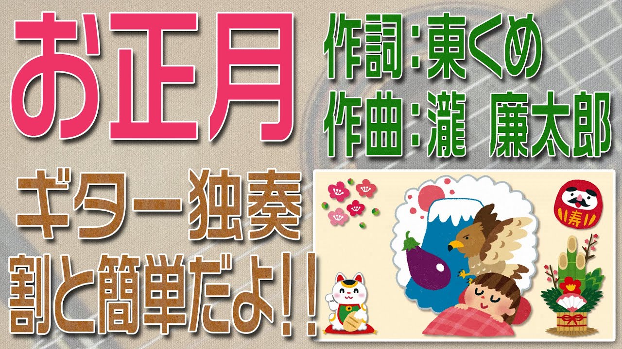 お正月　クラシックギター独奏　割と簡単版　楽譜・TAB譜あり