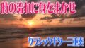 時の流れに身をまかせ クラシックギター三重奏 時の流れに身をまかせ クラシックギター三重奏