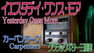 イエスタデイ・ワンス・モア　Yesterday Once More　クラシックギター三重奏
