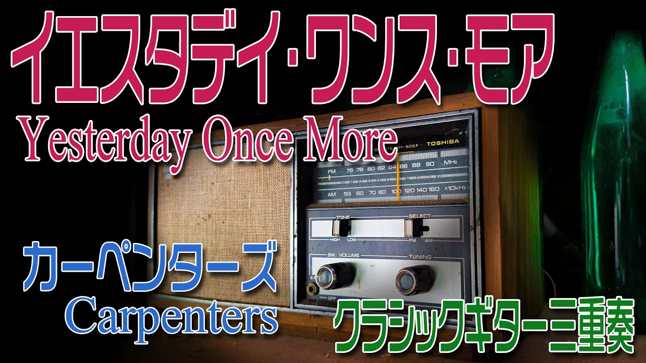 イエスタデイ・ワンス・モア　Yesterday Once More　クラシックギター三重奏