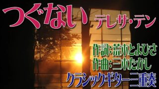 つぐない　クラシックギター三重奏