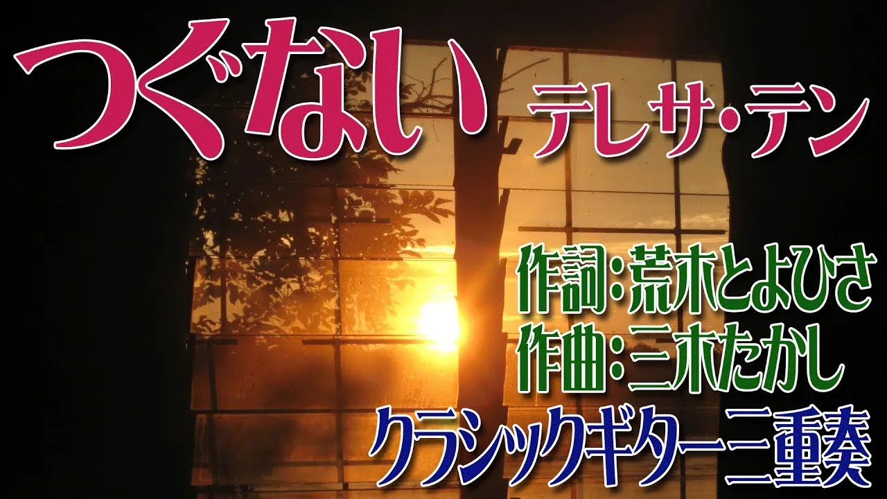 つぐない　クラシックギター三重奏