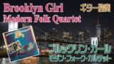 ブルックリン・ガール：モダン・フォーク・カルテット　Brooklyn Girl : Modern Folk Quartet　ギター独奏