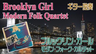 ブルックリン・ガール：モダン・フォーク・カルテット　Brooklyn Girl : Modern Folk Quartet　ギター独奏
