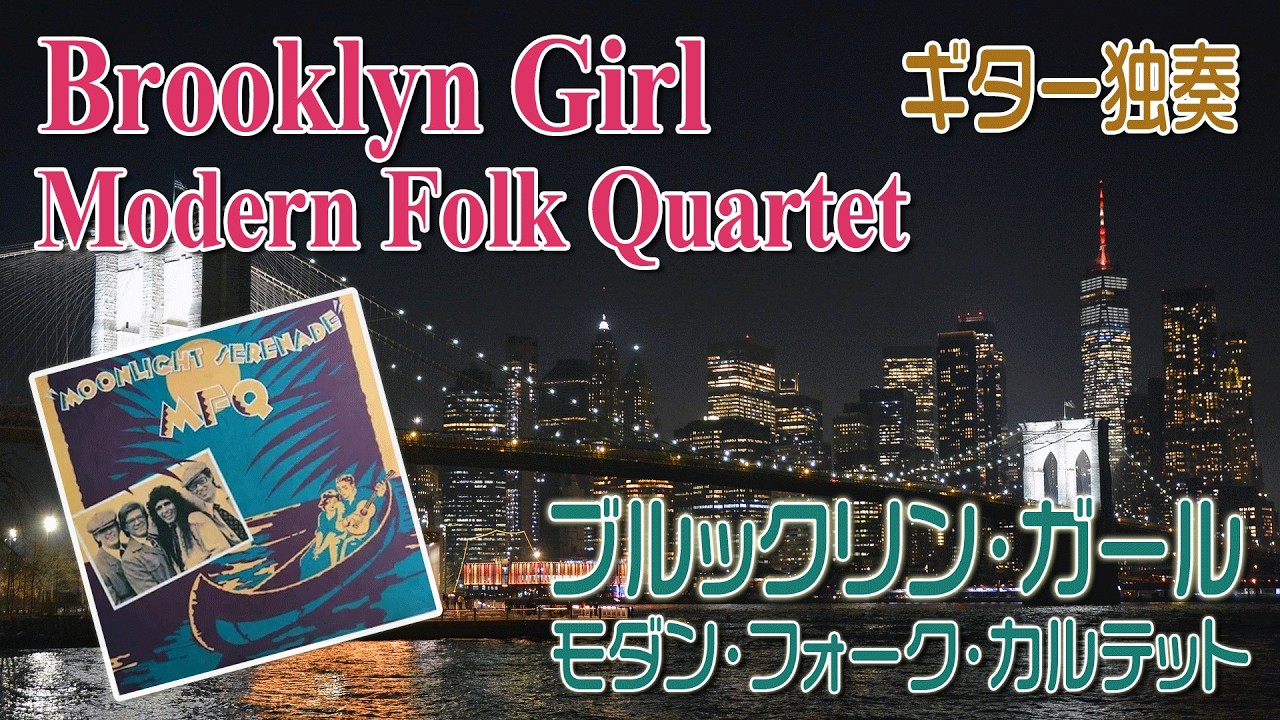 ブルックリン・ガール：モダン・フォーク・カルテット　Brooklyn Girl : Modern Folk Quartet　ギター独奏