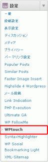 「ダッシュボード」内の「WPtouch」