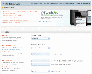 日本語化した後の WPtouch 設定画面