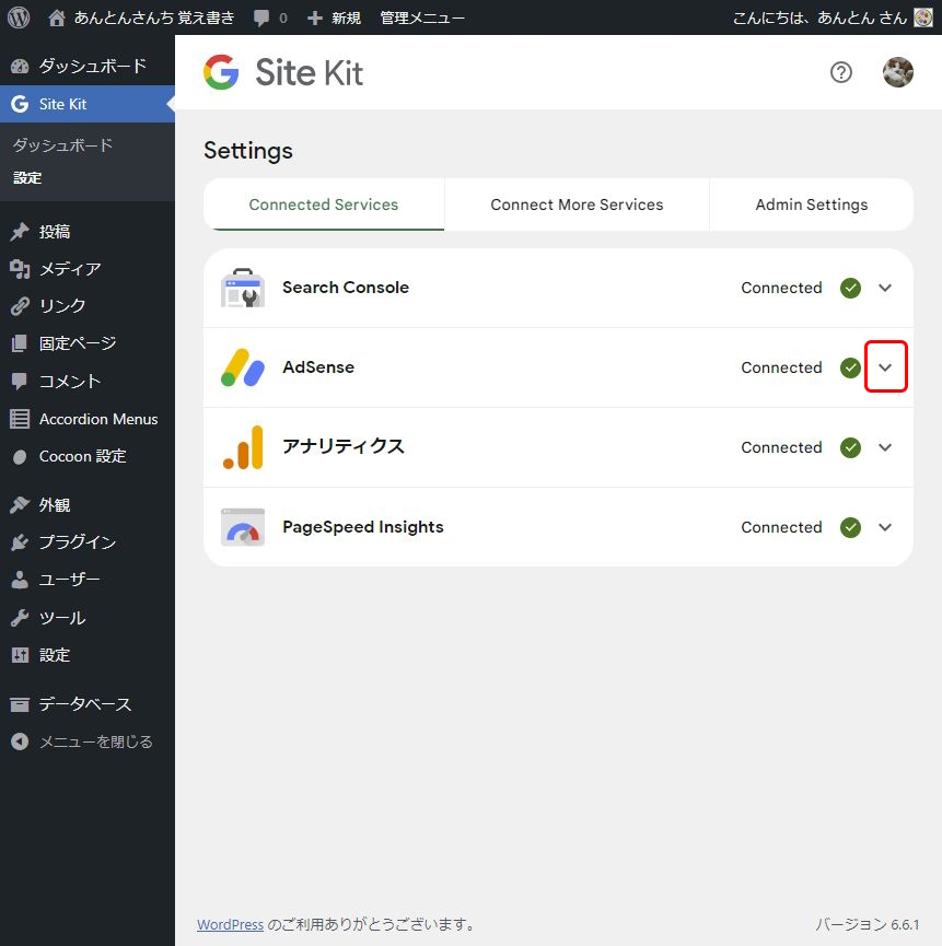 Google Site Kit 設定画面