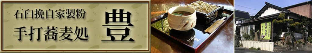 手打ち蕎麦処 豊