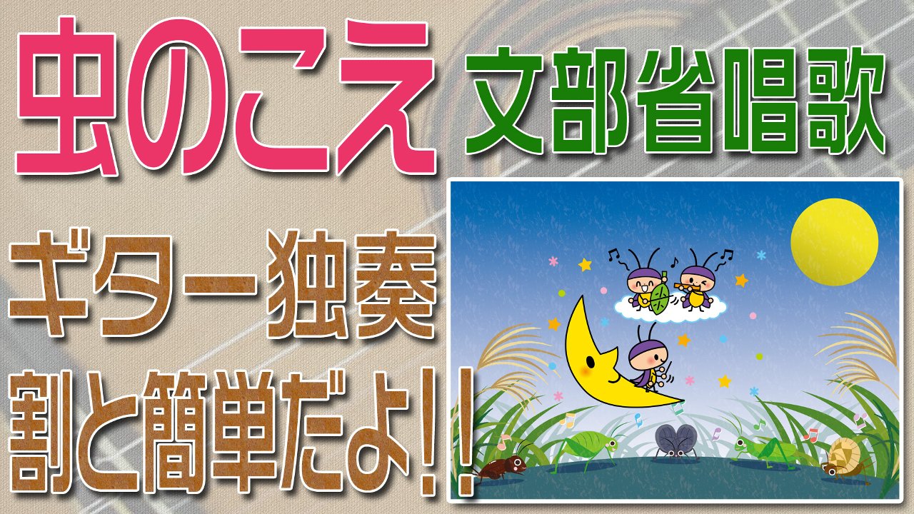 虫のこえ　クラシックギター独奏　割と簡単版　楽譜・TAB譜あり