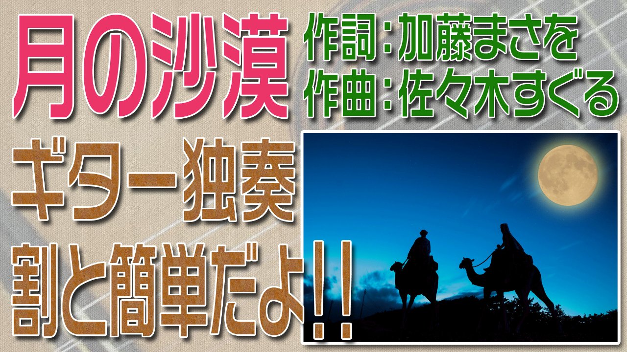 月の沙漠　クラシックギター独奏　割と簡単版　楽譜・TAB譜あり