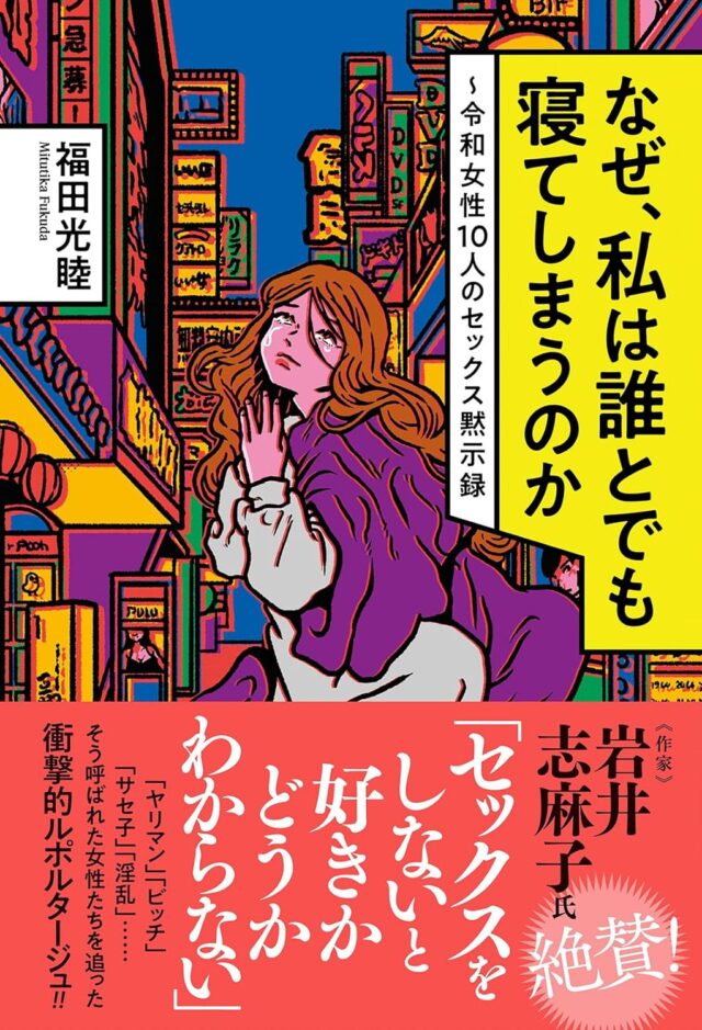 なぜ、私は誰とでも寝てしまうのか ～令和女性１０人のセックス黙示録　福田 光睦(著) 