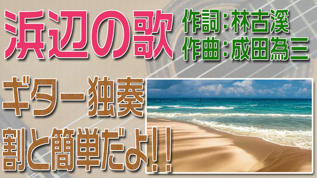 浜辺の歌　クラシックギター独奏　割と簡単版　楽譜・TAB譜あり