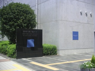 静岡文化芸術大学への道程