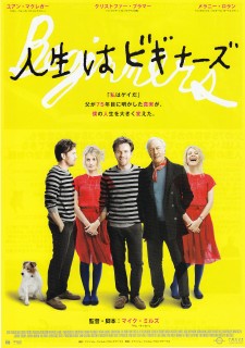 人生はビギナーズ　（アメリカ　Beginners）