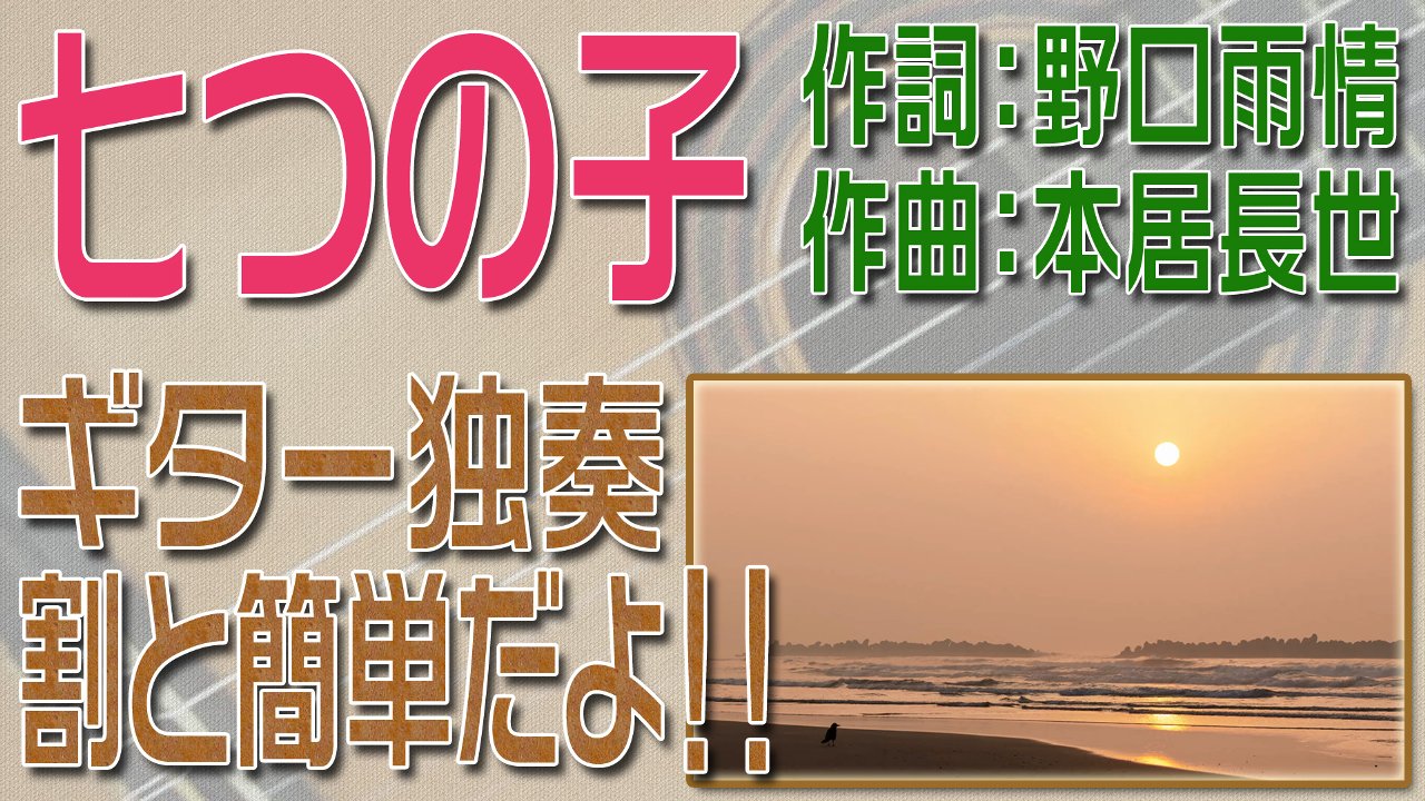 七つの子　クラシックギター独奏　割と簡単版　楽譜・TAB譜あり