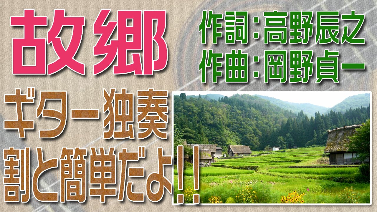 故郷　クラシックギター独奏　割と簡単版　楽譜・TAB譜あり