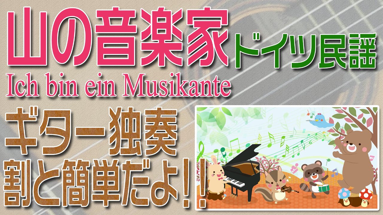 山の音楽家　クラシックギター独奏　割と簡単版　楽譜・TAB譜あり