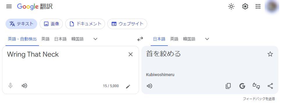 Wring That Neck 翻訳