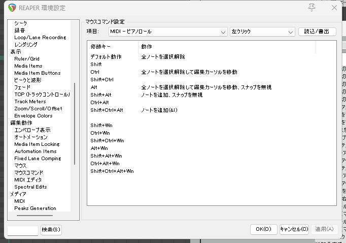 Reaper 環境設定 マウスコマンド 左クリック