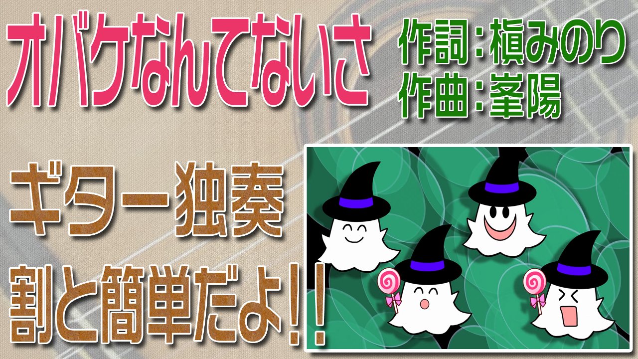 オバケなんてないさ　クラシックギター独奏　割と簡単版　楽譜・TAB譜あり