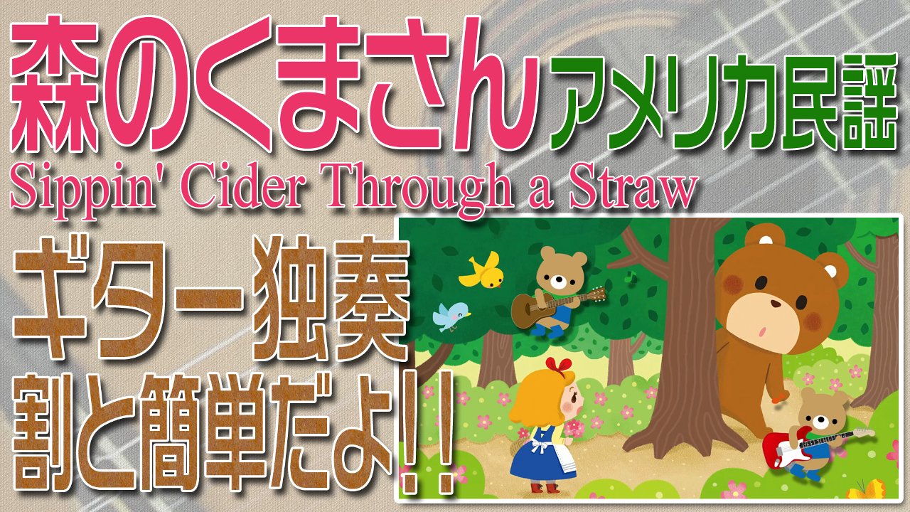 森のくまさん　クラシックギター独奏　割と簡単版　楽譜・TAB譜あり