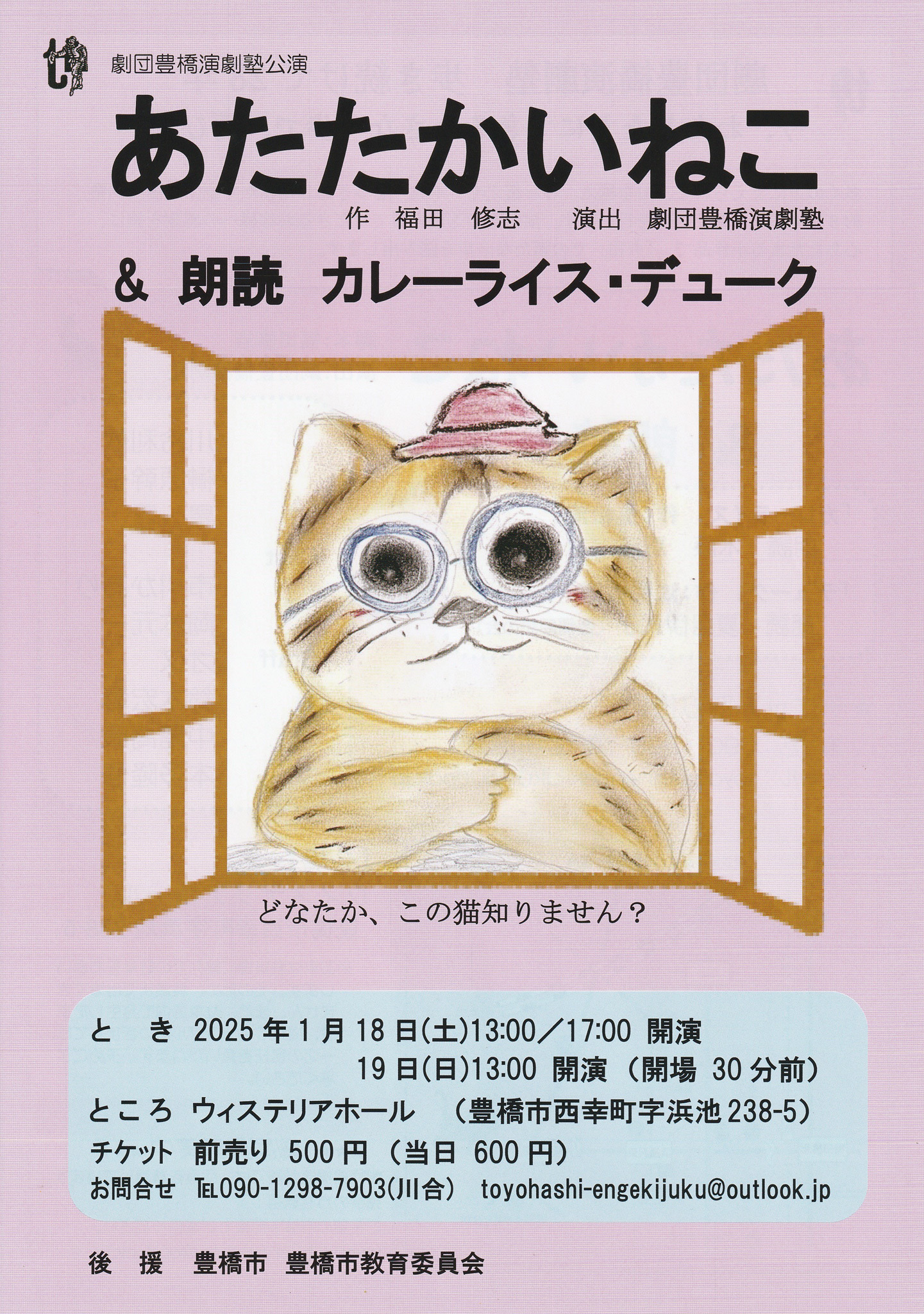 あたたかいねこ　豊橋演劇塾