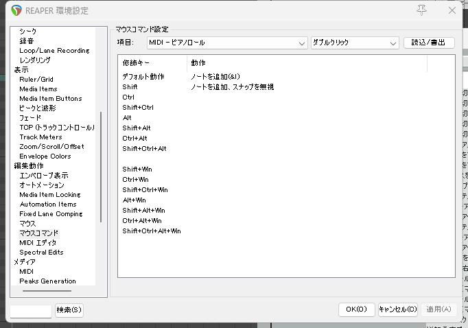 Reaper 環境設定 マウスコマンド ダブルクリック