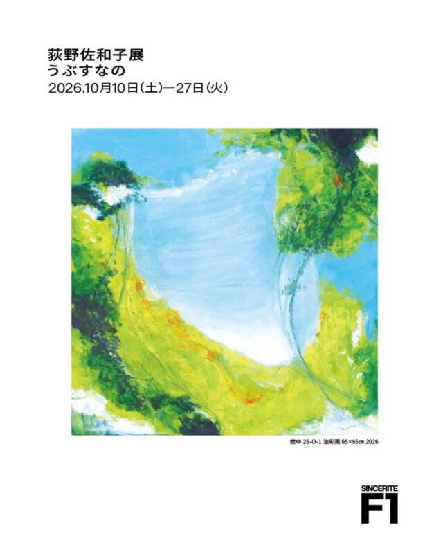荻野佐和子展「うぶすなの」