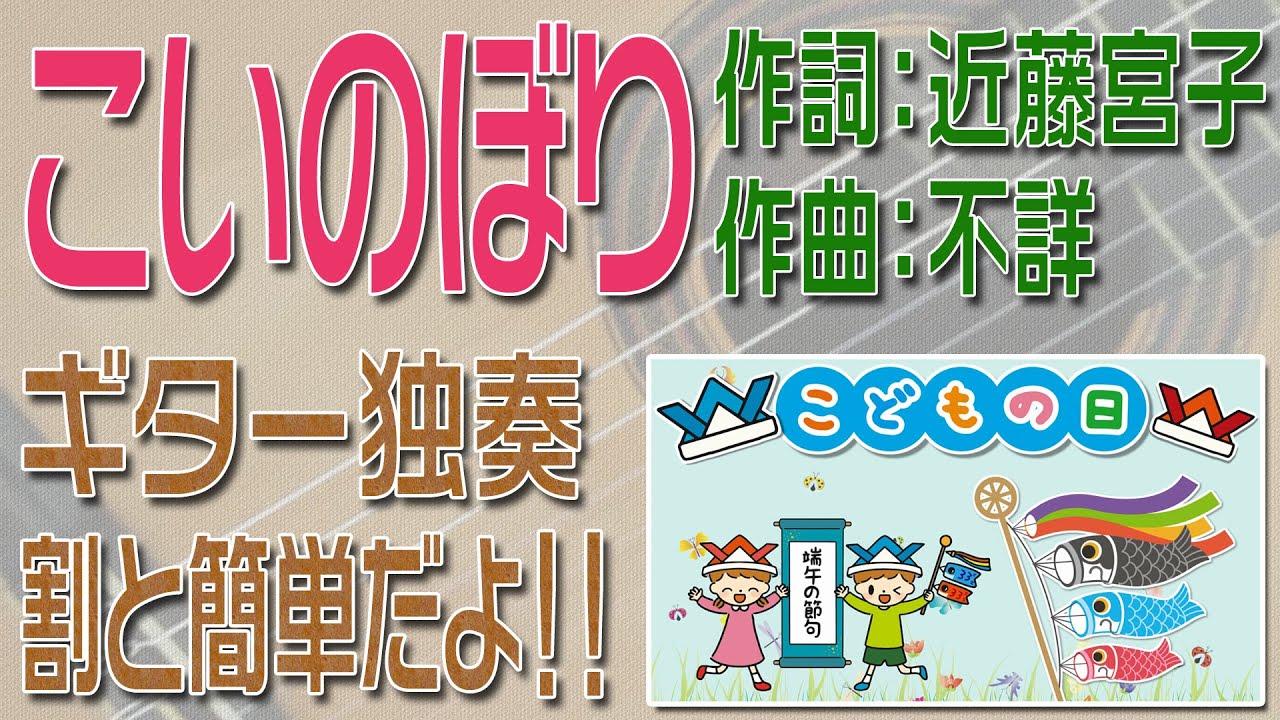 こいのぼり　クラシックギター独奏　割と簡単版だよ♪　楽譜・TAB譜あり