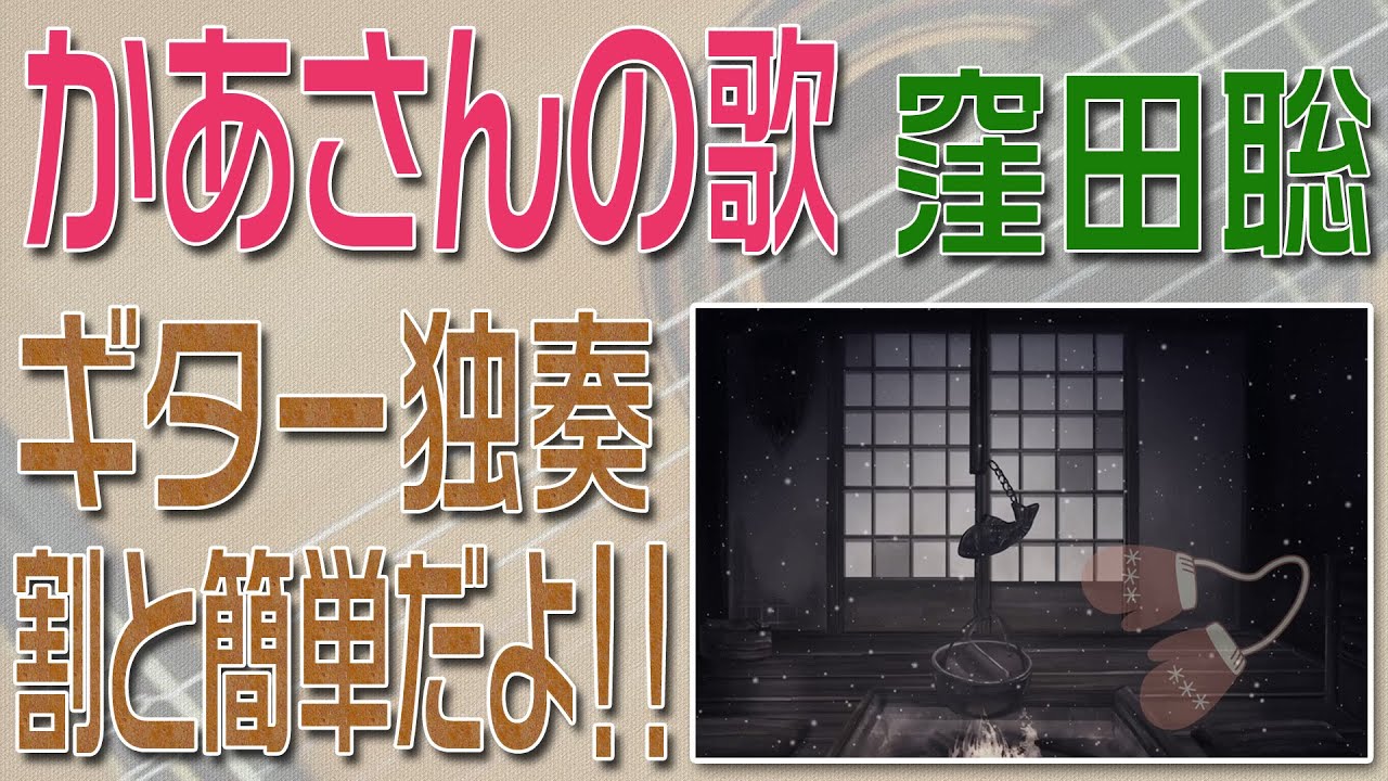 かあさんの歌　クラシックギター独奏　割と簡単版だよ♪