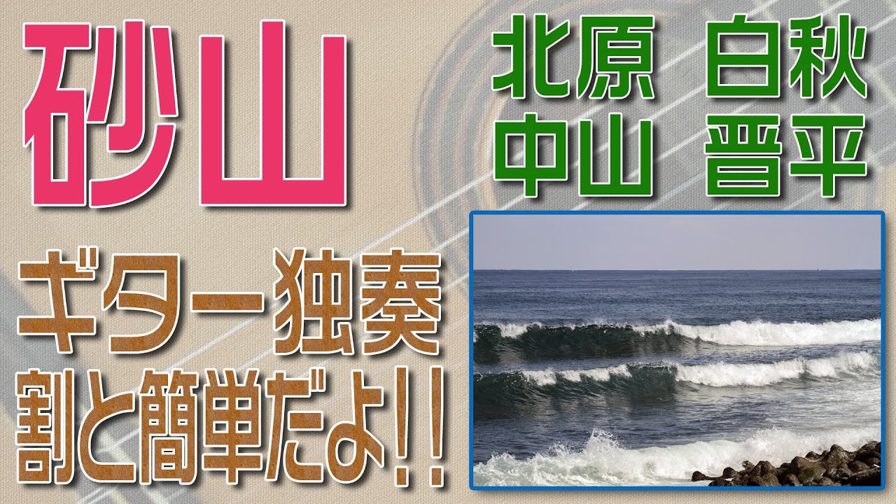 砂山　クラシックギター独奏　割と簡単版　楽譜・TAB譜あり