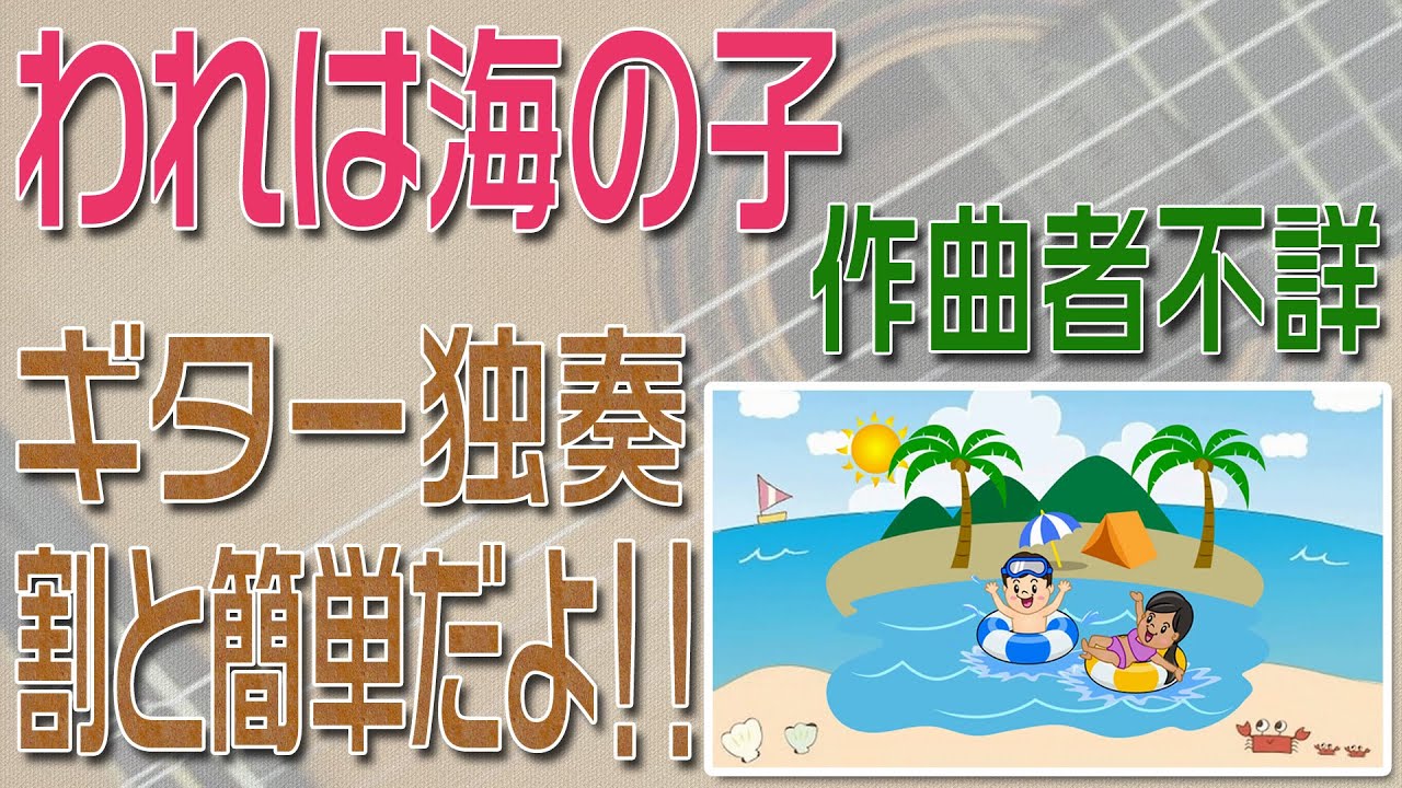 われは海の子　クラシックギター独奏　割と簡単版　楽譜・TAB譜あり