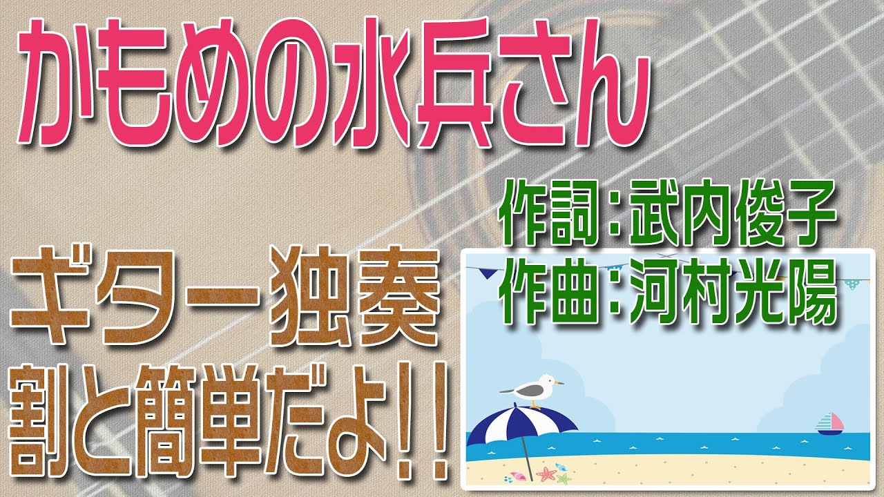 かもめの水兵さん　クラシックギター独奏　割と簡単版　楽譜・TAB譜あり