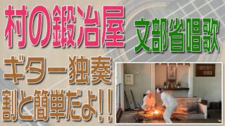 村の鍛冶屋　クラシックギター独奏　割と簡単版　楽譜・TAB譜あり