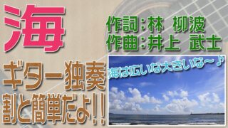 海　クラシックギター独奏　割と簡単版　楽譜・TAB譜あり