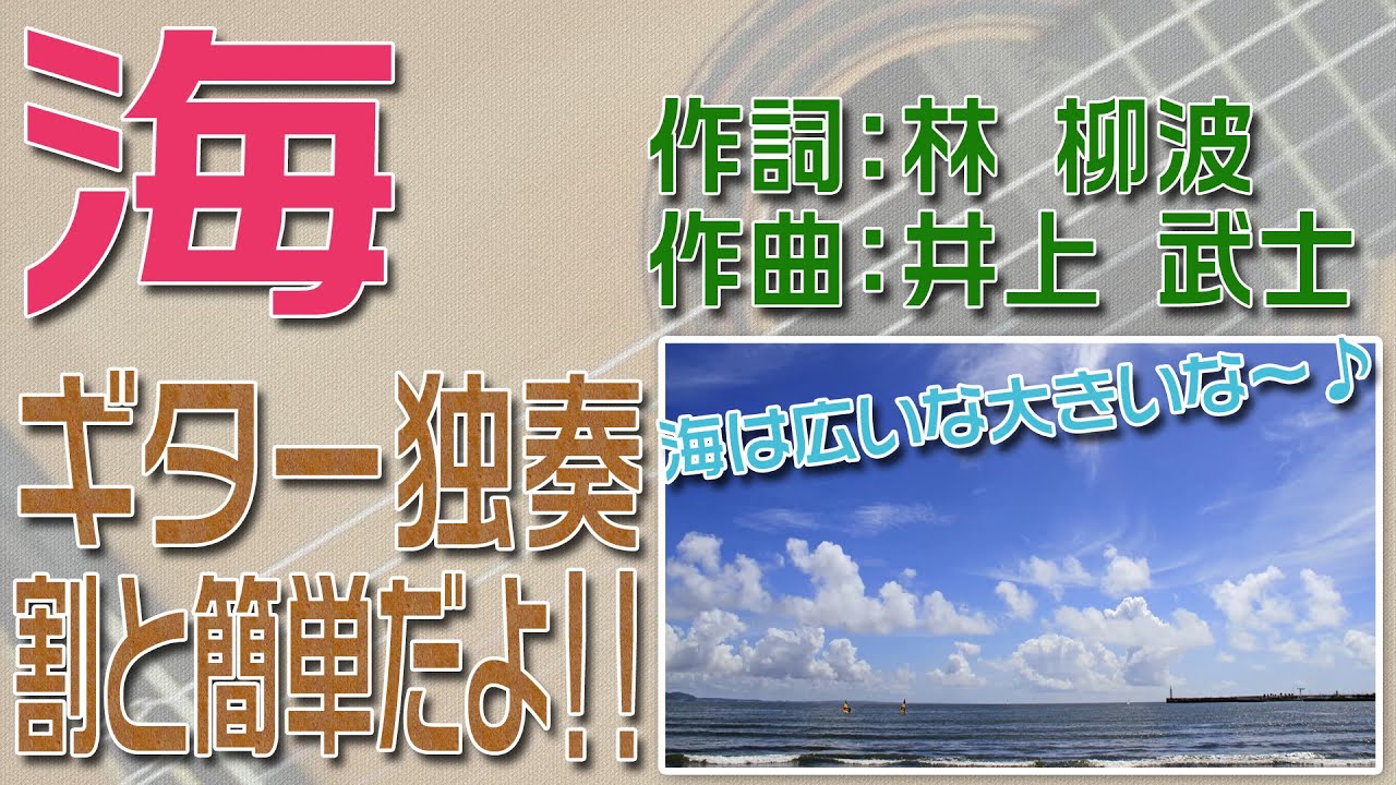 海　クラシックギター独奏　割と簡単版　楽譜・TAB譜あり