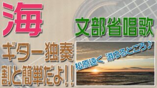 海　クラシックギター独奏　割と簡単版　楽譜・TAB譜あり