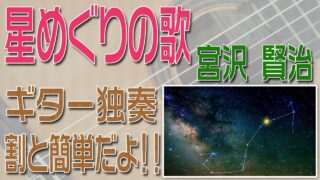 星めぐりの歌　クラシックギター独奏　割と簡単版　楽譜・TAB譜あり