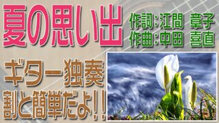 夏の思い出　クラシックギター独奏　割と簡単版　楽譜・TAB譜あり