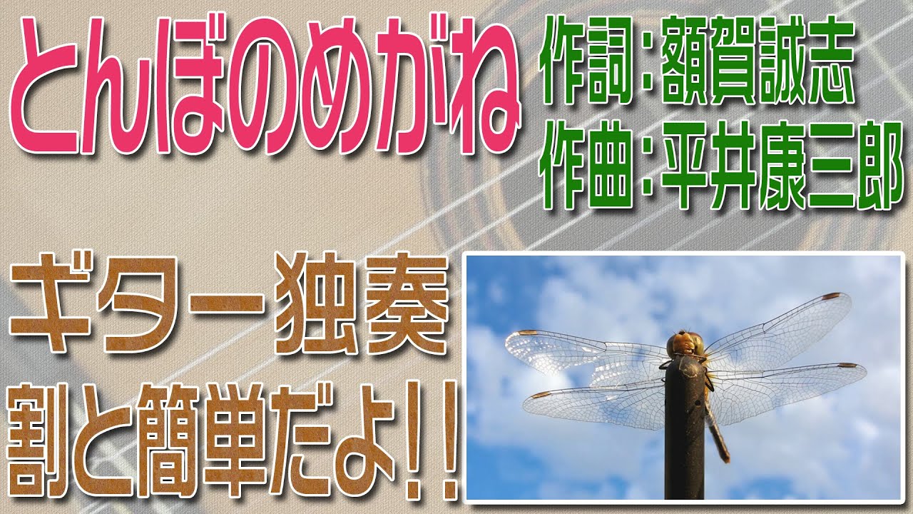 とんぼのめがね　クラシックギター独奏　割と簡単版　楽譜・TAB譜あり