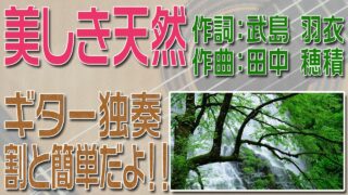 美しき天然　クラシックギター独奏　割と簡単版　楽譜・TAB譜あり