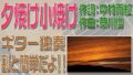 夕焼け小焼け　クラシックギター独奏　割と簡単版　楽譜・TAB譜あり