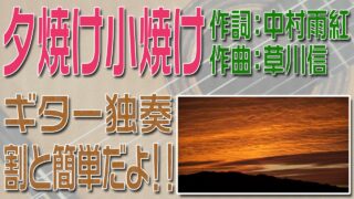 夕焼け小焼け　クラシックギター独奏　割と簡単版　楽譜・TAB譜あり